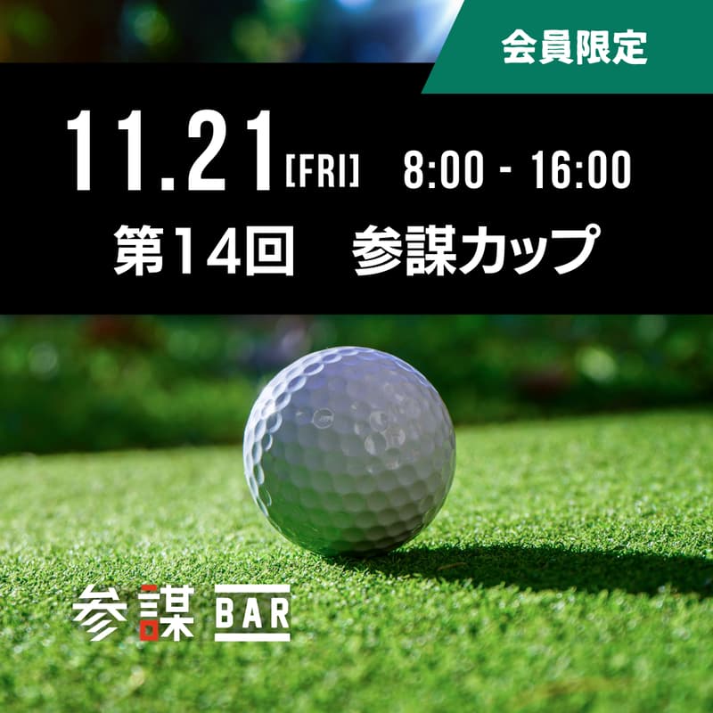 第14回 参謀カップ(ゴルフコンペ)