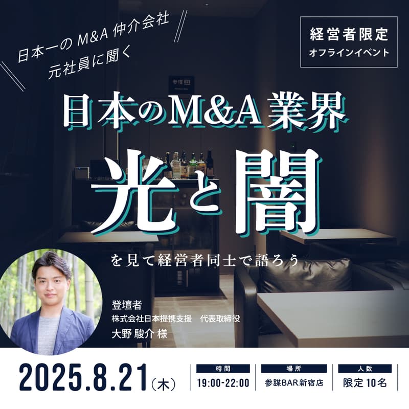 【経営者限定・オフラインイベント】『日本一のM&A仲介会社の元社員に聞く「日本のM&A業界の光と闇」』を見て経営者同士で語ろう