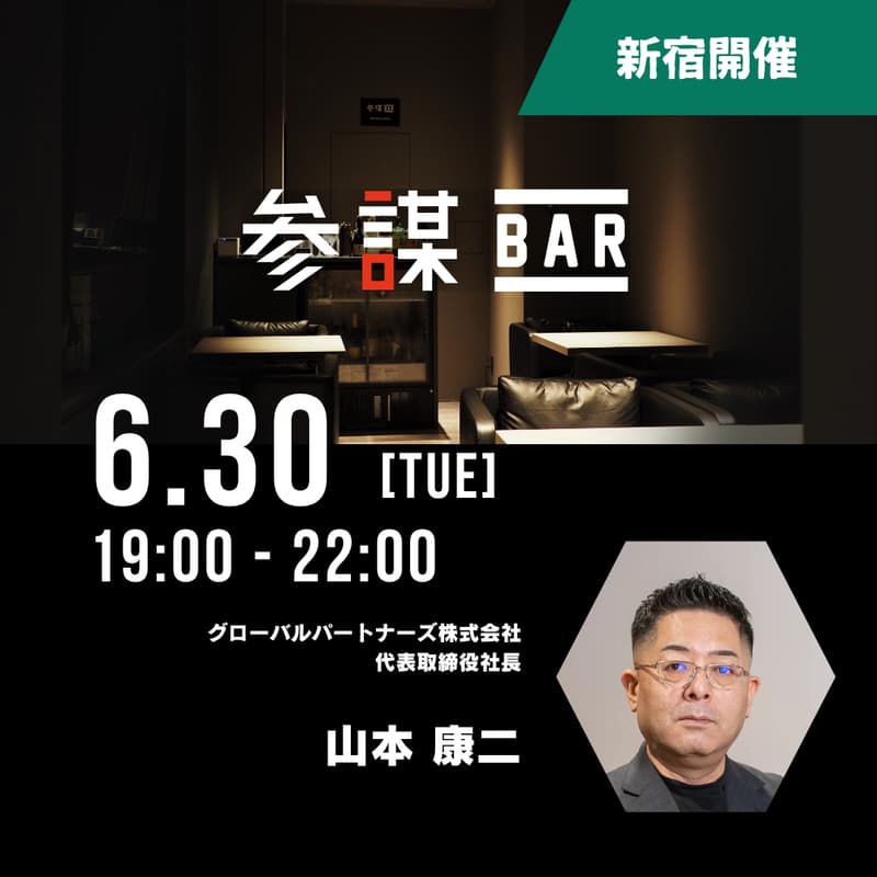 「ゾス」で離職率2%!?『稼ぐ力』と『世直しの志』で日本を取り戻す、グローバルパートナーズ山本康二の非常識な経営