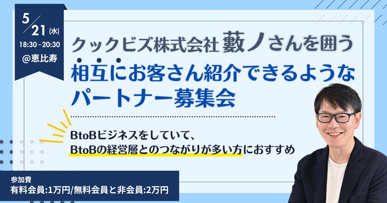 クックビズ株式会社 藪ノさんを囲う、相互にお客さん紹介できるようなパートナー募集会~BtoBビジネスをしていて、BtoBの経営層とのつながりが多い方におすすめ~