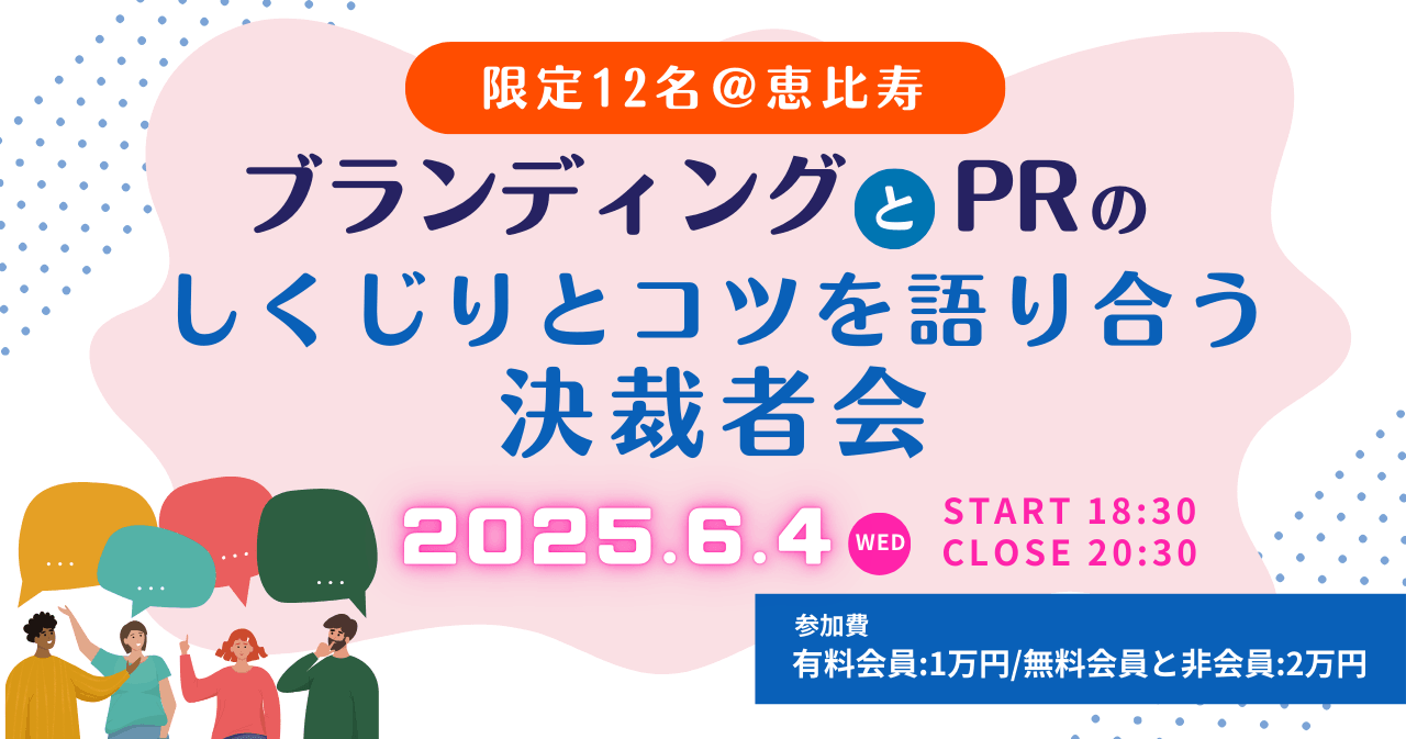 ブランディングとPRのしくじりとコツを語り合う決裁者会