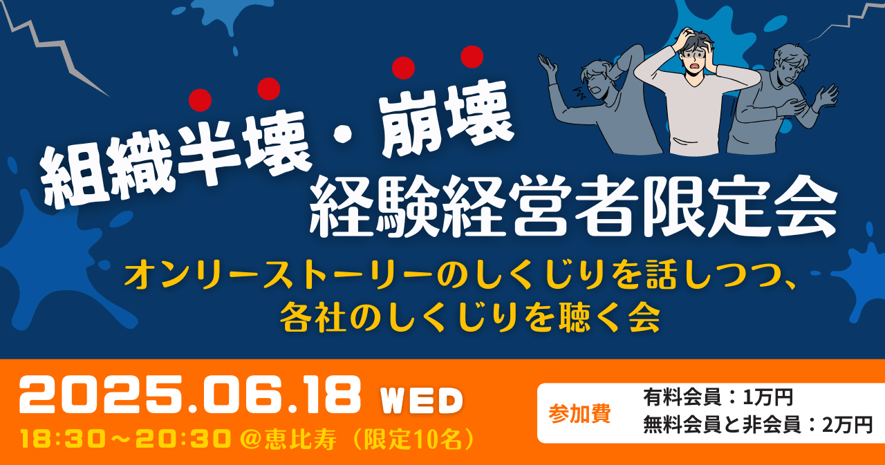 組織半壊・崩壊経験経営者限定会~オンリーストーリーのしくじりを話しつつ、各社のしくじりを聴く会~