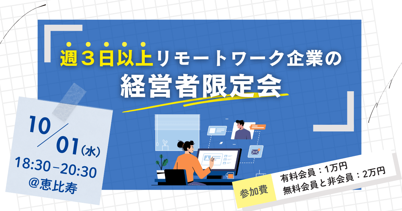 週3日以上リモートワーク企業の経営者限定会