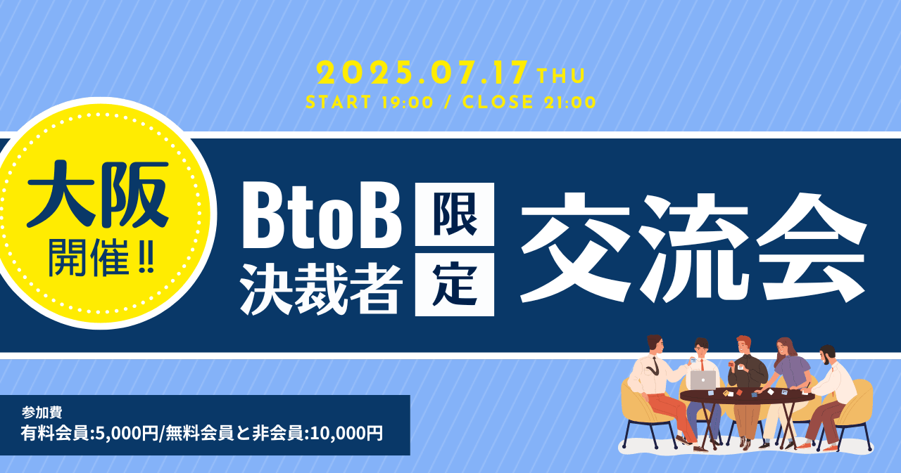 大阪開催 BtoB決裁者交流会