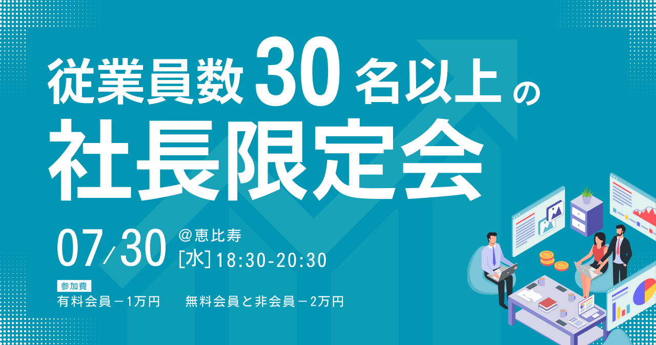従業員数30名以上の社長限定会
