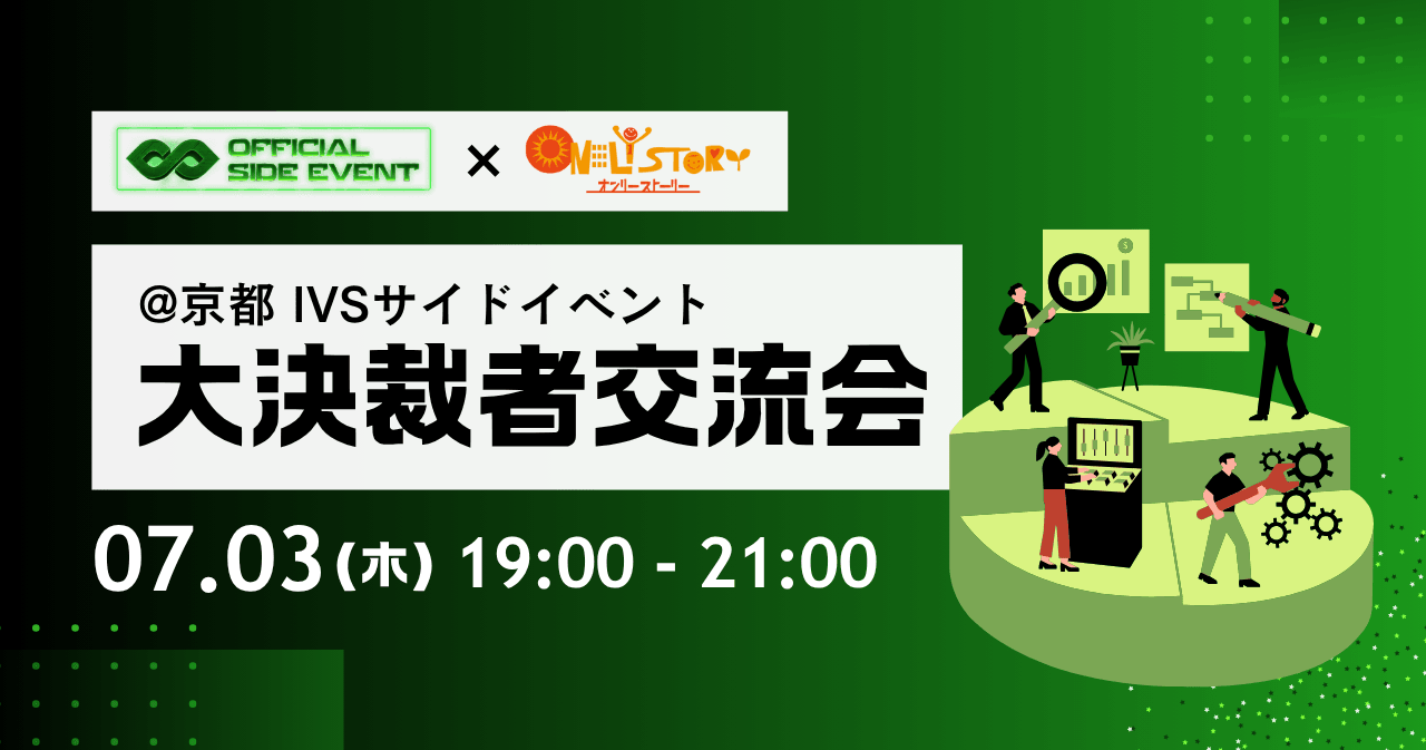 IVSサイドイベント 「 大決裁者交流会 」