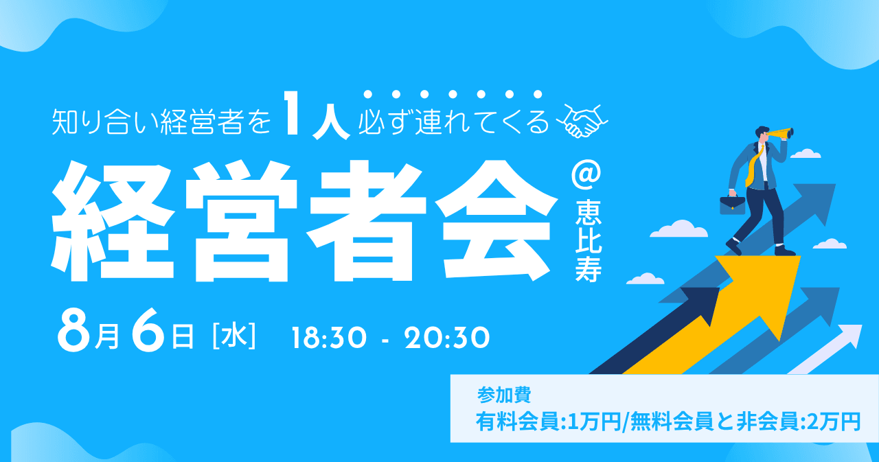 知り合い経営者を1人必ず連れてくる経営者会