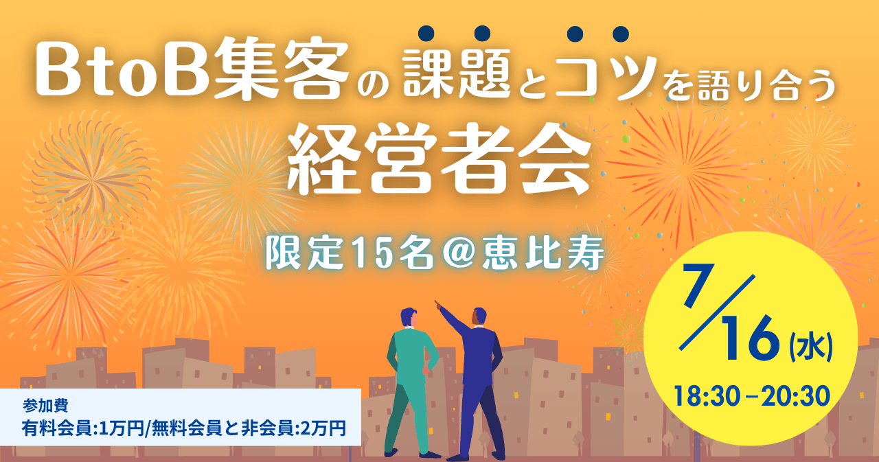 BtoB集客の課題とコツを語り合う経営者会