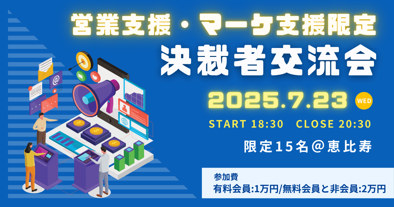 営業支援・マーケ支援限定決裁者交流会