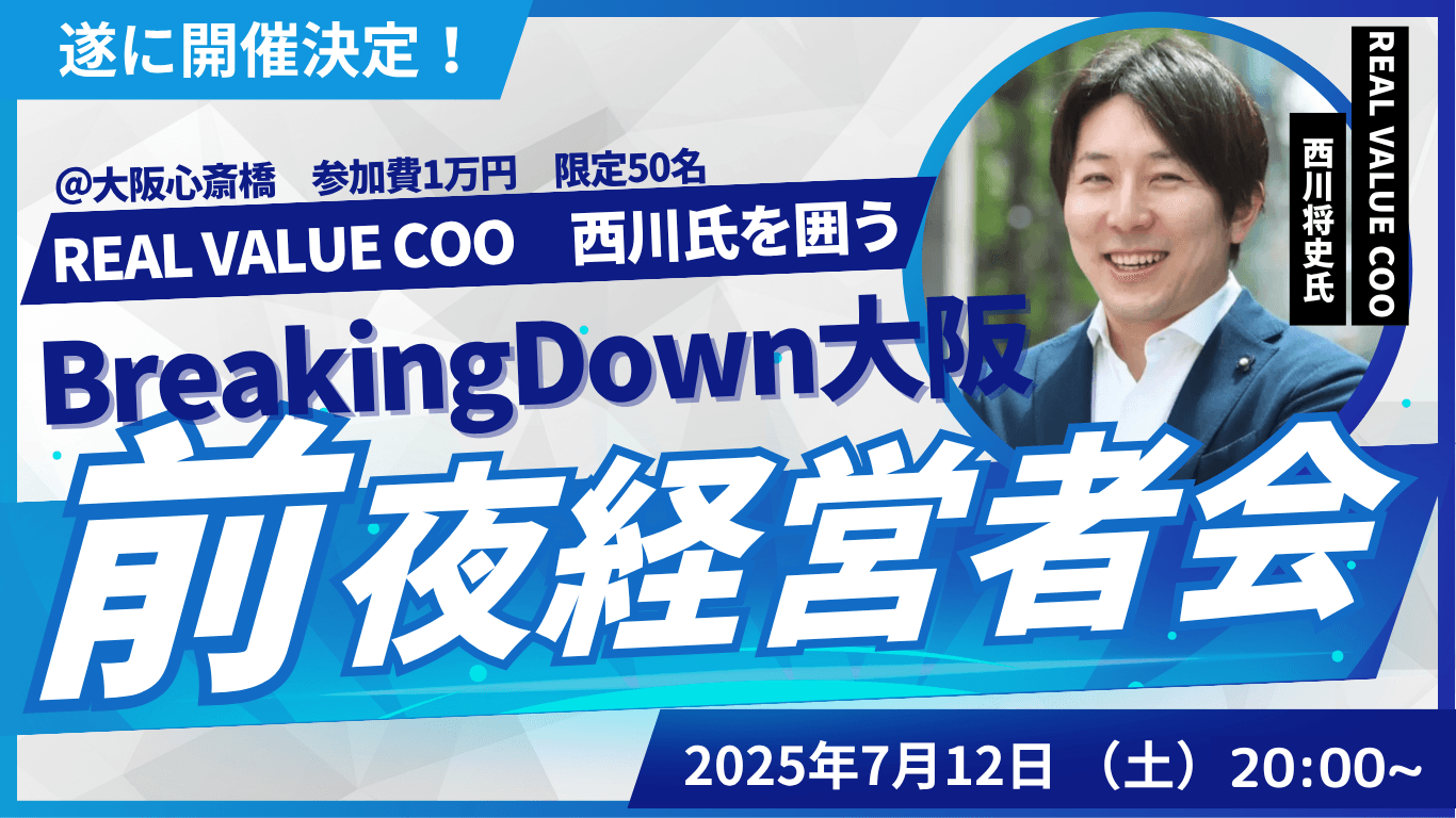 REAL VALUE COO 西川様を囲うBreakingDown大阪 前夜経営者会