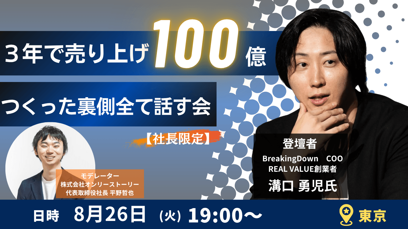 3年で売り上げ100億つくった裏側全て話す会【社長限定】