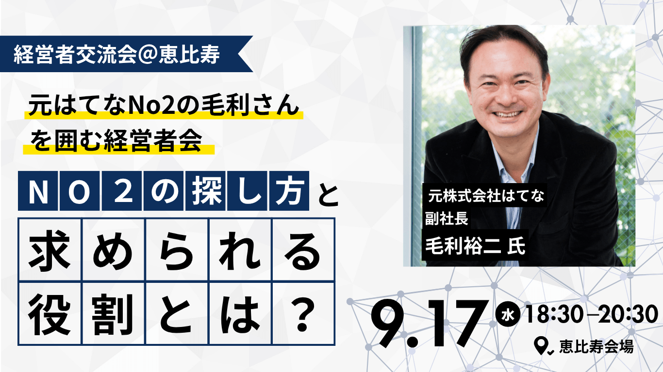 元はてなNo2の毛利さんを囲む経営者会~No2の探し方とNo2に求められる役割とは~