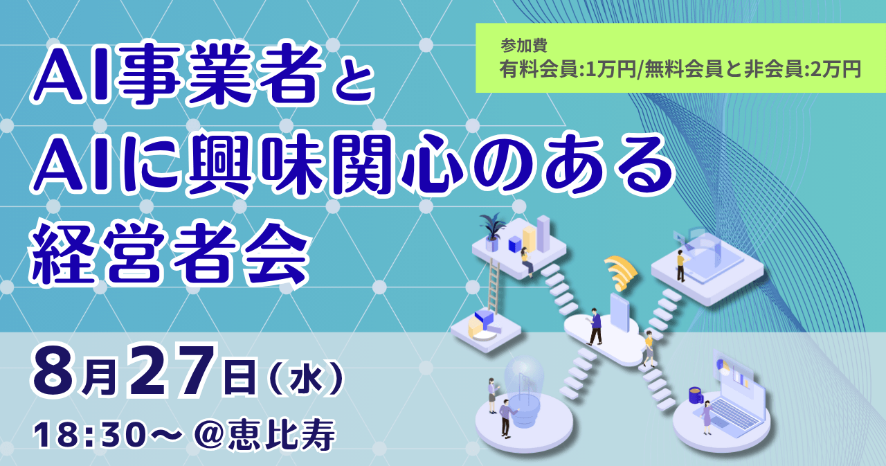 AI事業者とAIに興味関心のある経営者会