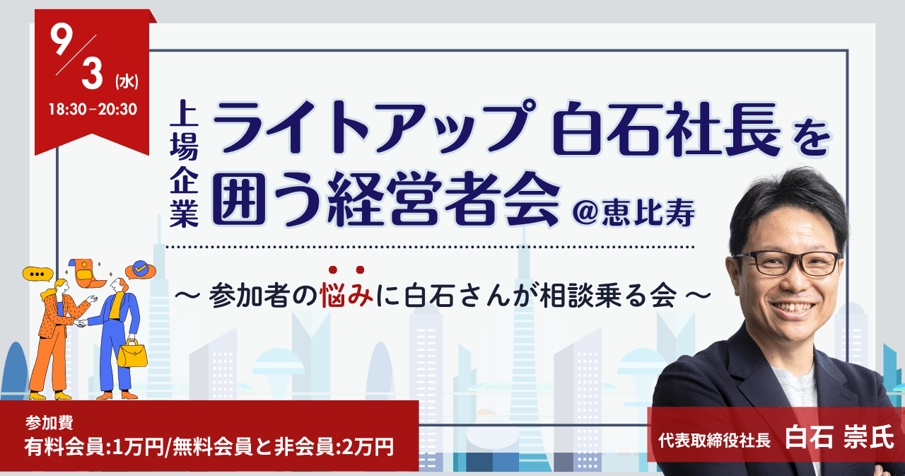 上場企業ライトアップ白石社長を囲う経営者会~参加者の悩みに白石さんが相談乗る会~