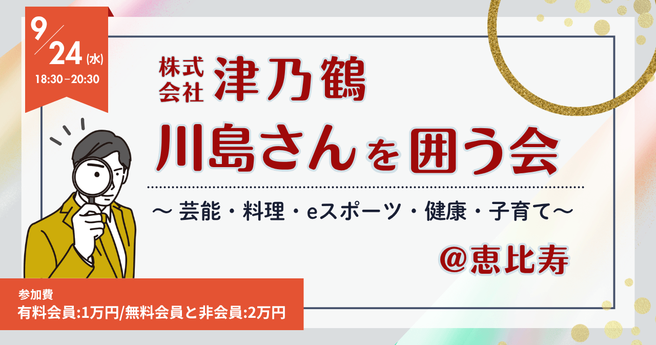 株式会社津乃鶴 川島さんを囲う会~芸能・料理・eスポーツ・健康・子育て~