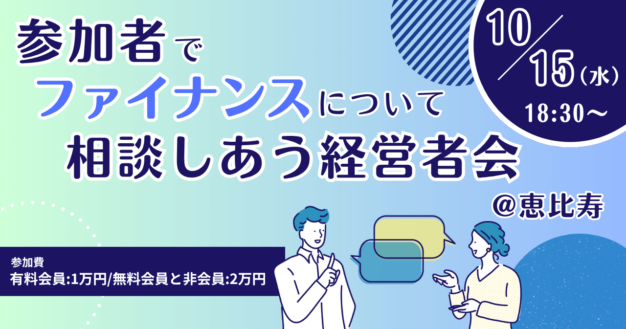 参加者でファイナンスについて相談しあう経営者会