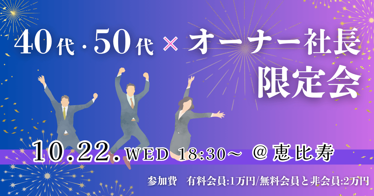 40代・50代×オーナー社長限定会