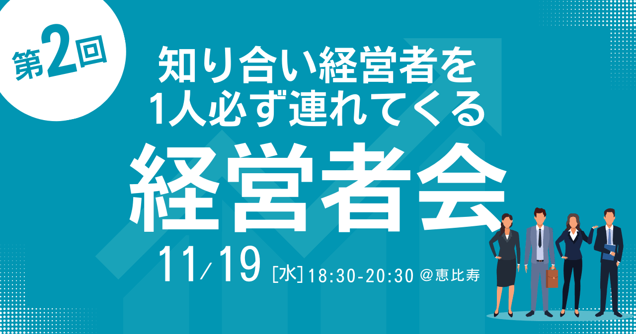 第2回 知り合い経営者を1人必ず連れてくる経営者会