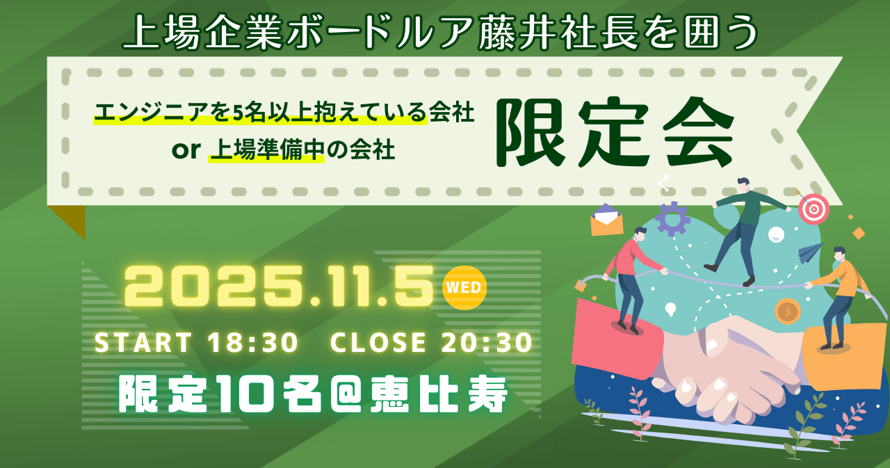上場企業ボードルア藤井社長を囲う、エンジニアを5名以上抱えている会社or上場準備中の会社限定会。