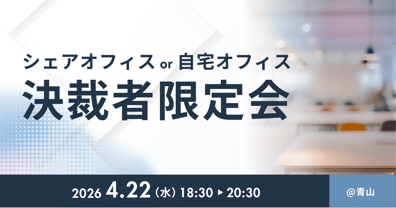 シェアオフィスor自宅オフィス 決裁者限定会