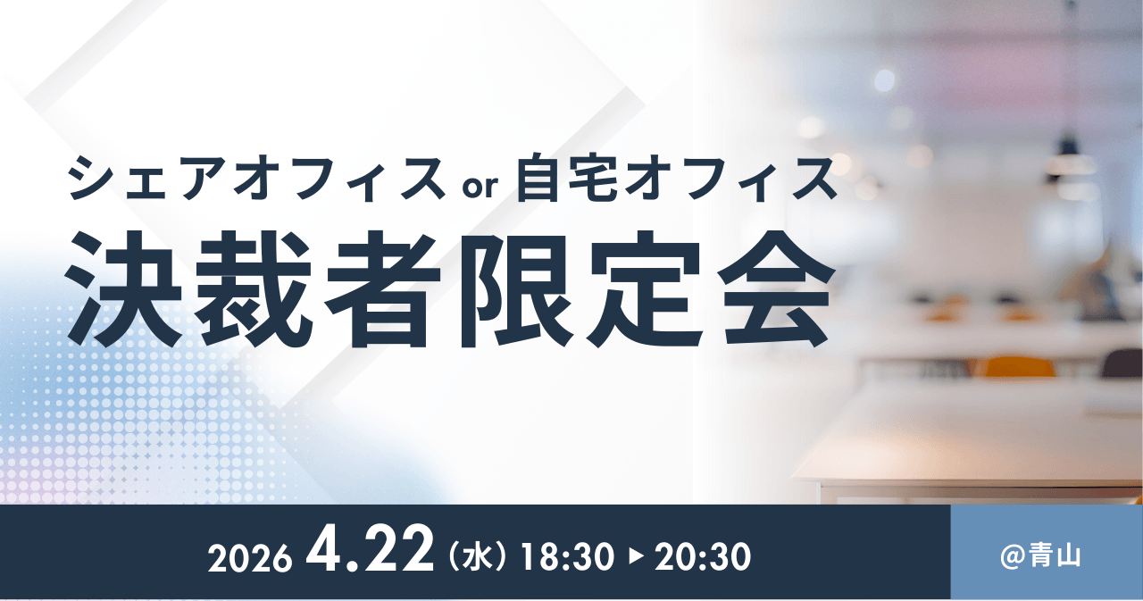 シェアオフィスor自宅オフィス 決裁者限定会