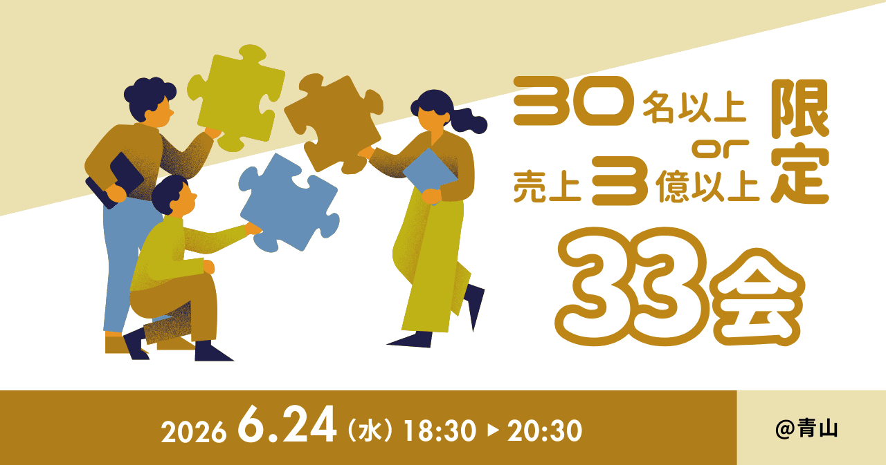 30名以上or売上3億以上限定!33会