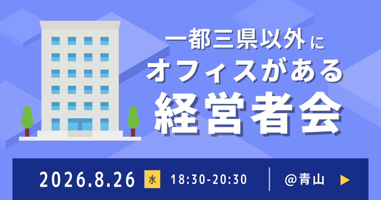 一都三県以外にオフィスがある経営者会