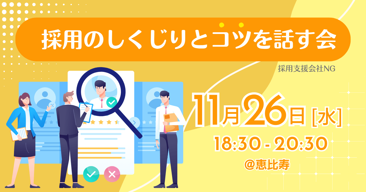 採用のしくじりとコツを話す会