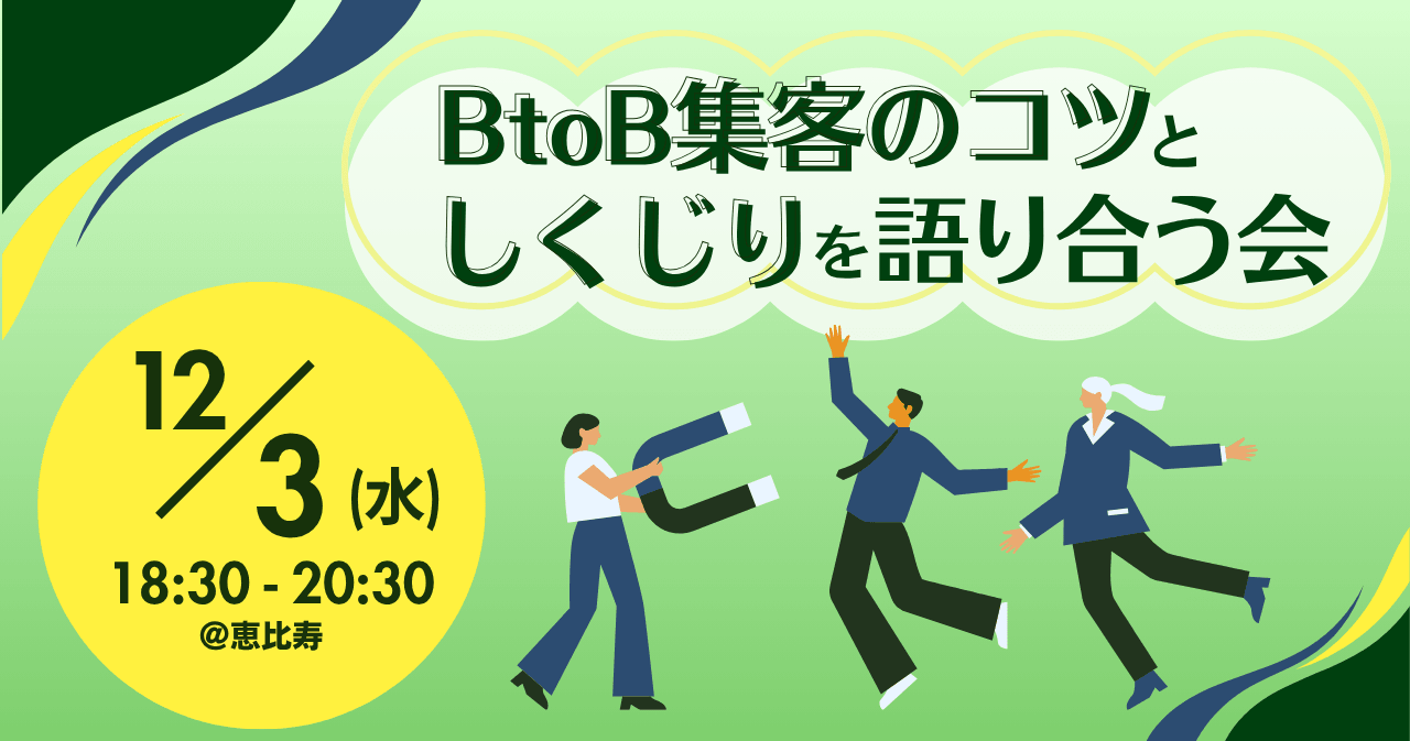 BtoB集客のコツとしくじりを語り合う会