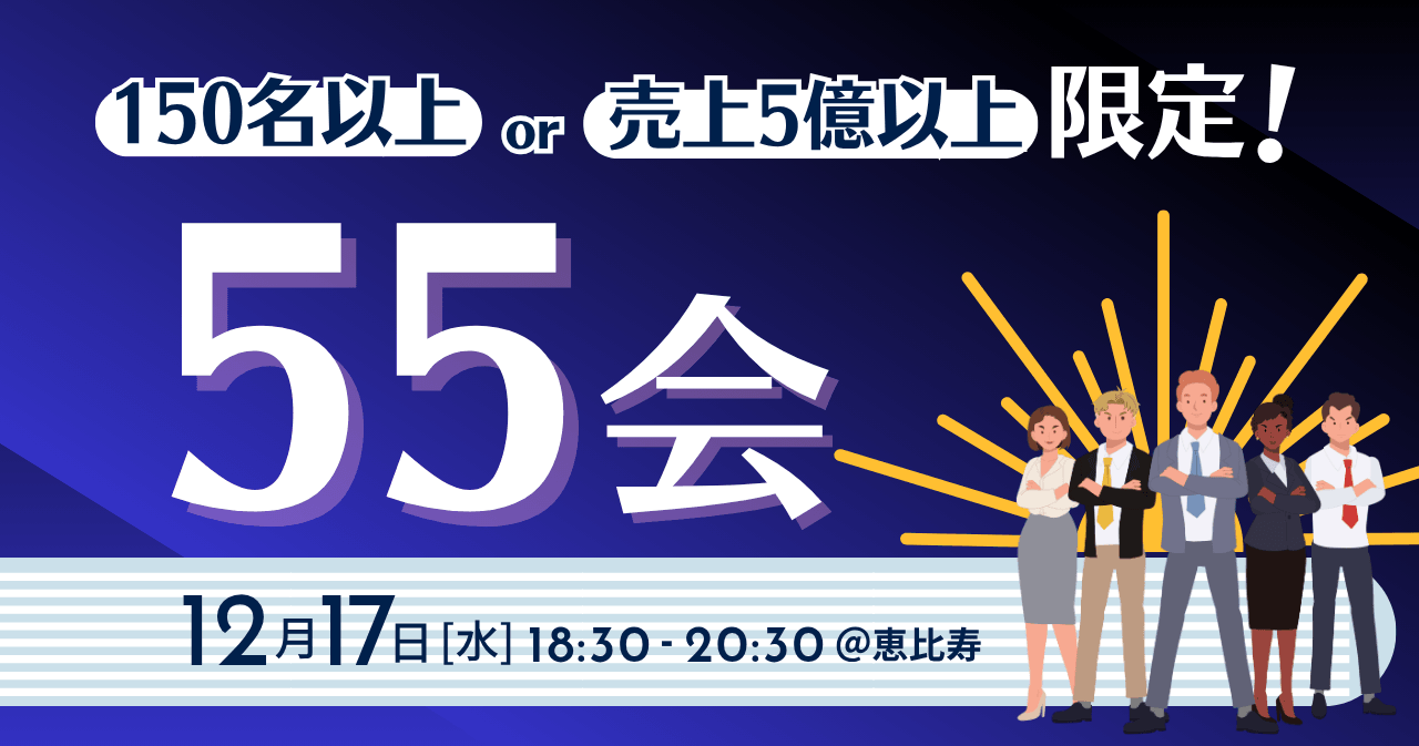50名以上or売上5億以上限定!55会