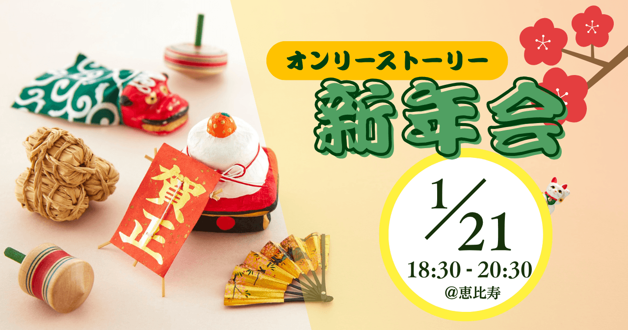 オンリーストーリー新年会