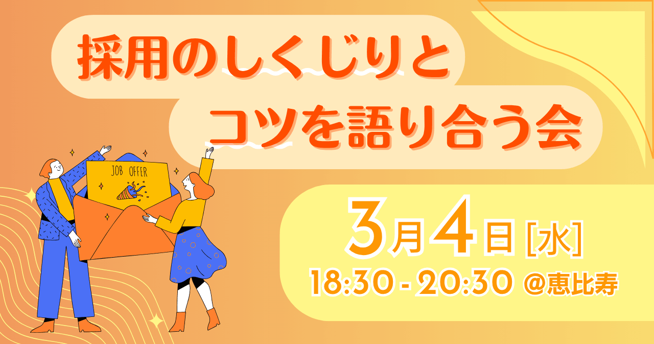 採用のしくじりとコツを語り合う会