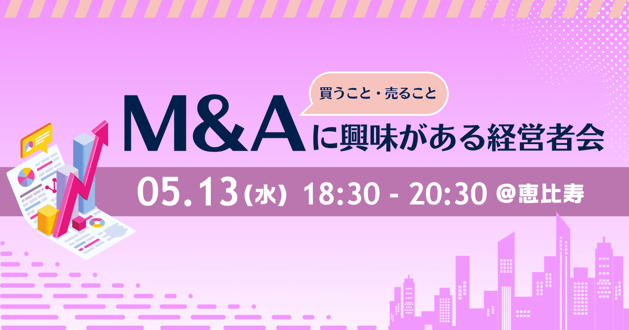 M&A(買うこと・売ること)に興味がある経営者会