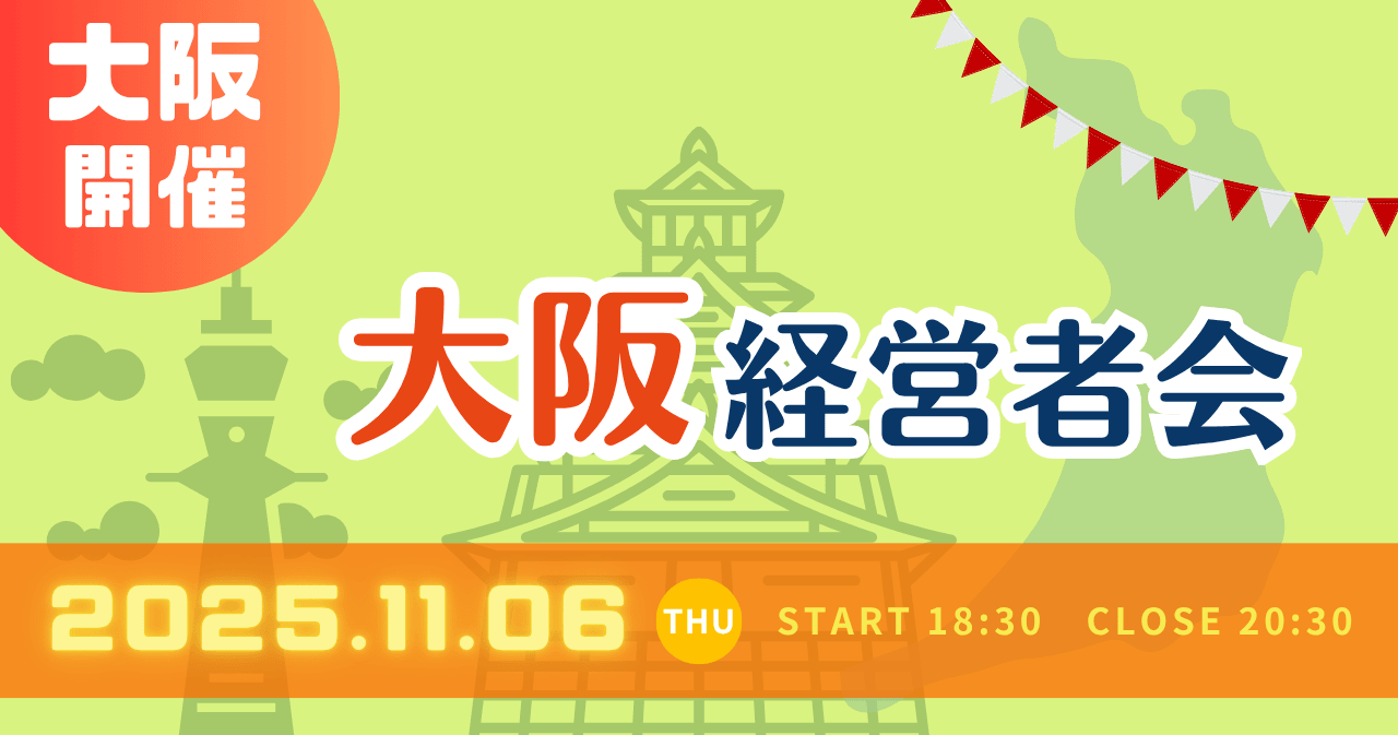 BtoB集客のしくじりやコツを話す会大阪経営者会 イシンさん共催