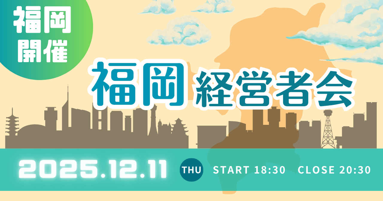 福岡経営者会