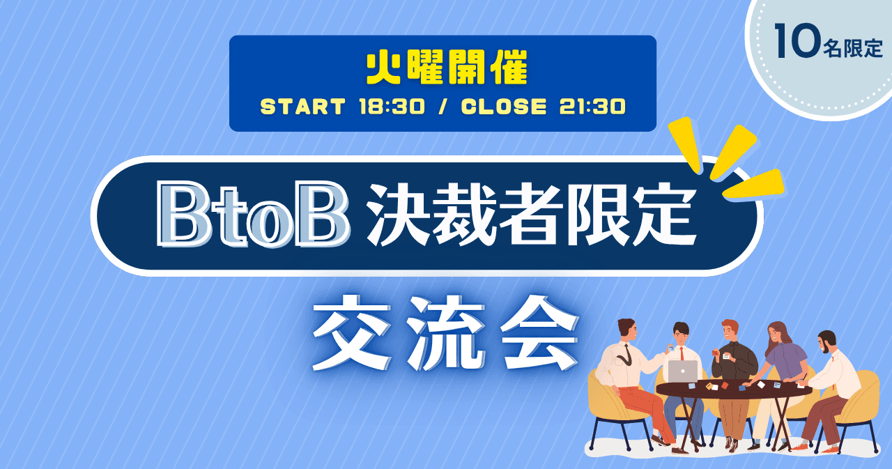 BtoB決裁者限定交流会