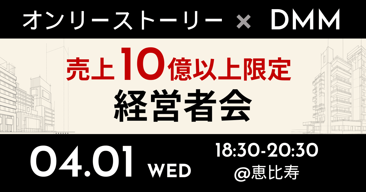 オンリーストーリー×DMM売上10億以上限定経営者会