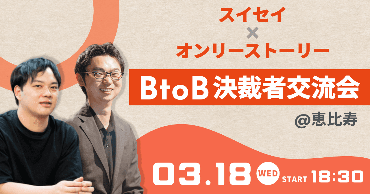 スイセイ×オンリーストーリーBtoB決裁者交流会