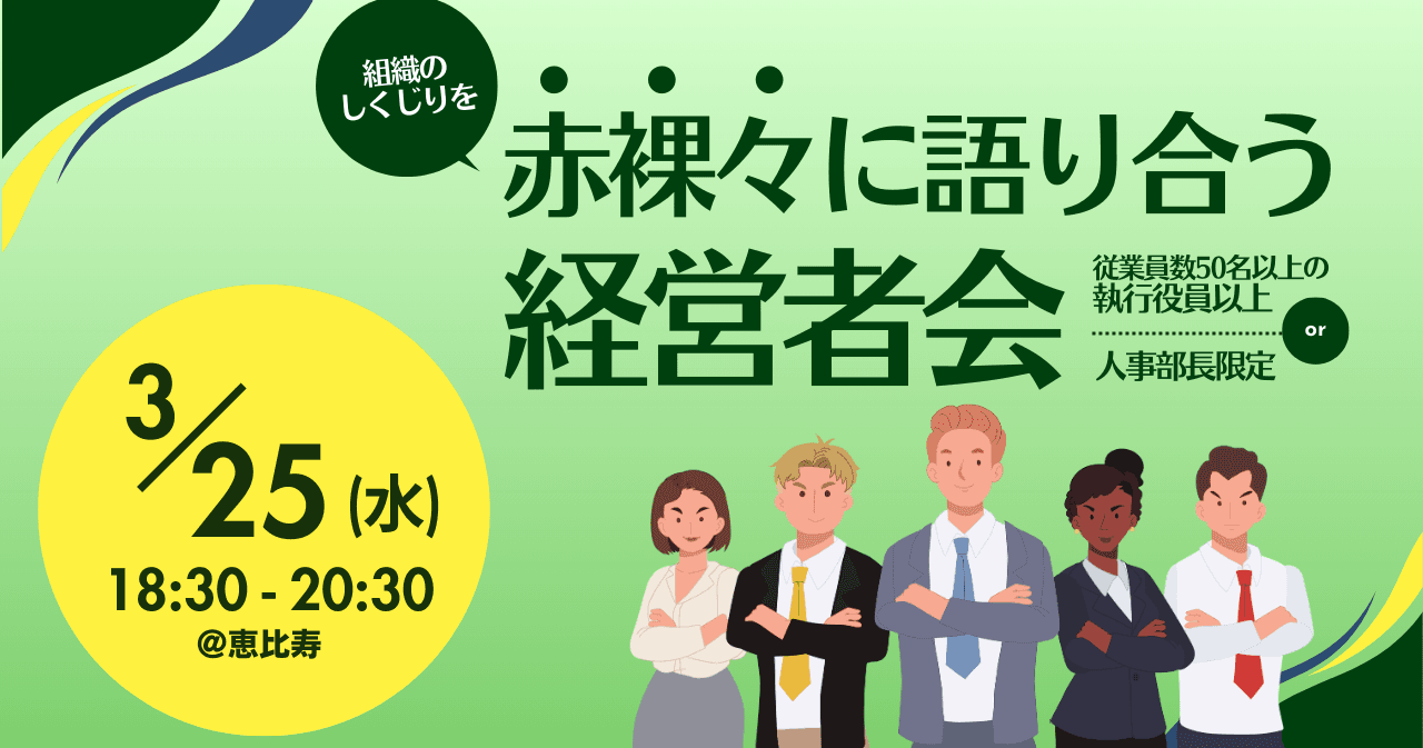 組織のしくじりを赤裸々に語り合う経営者会 ~従業員数50名以上の執行役員以上or人事部長限定~ 3.25(水)