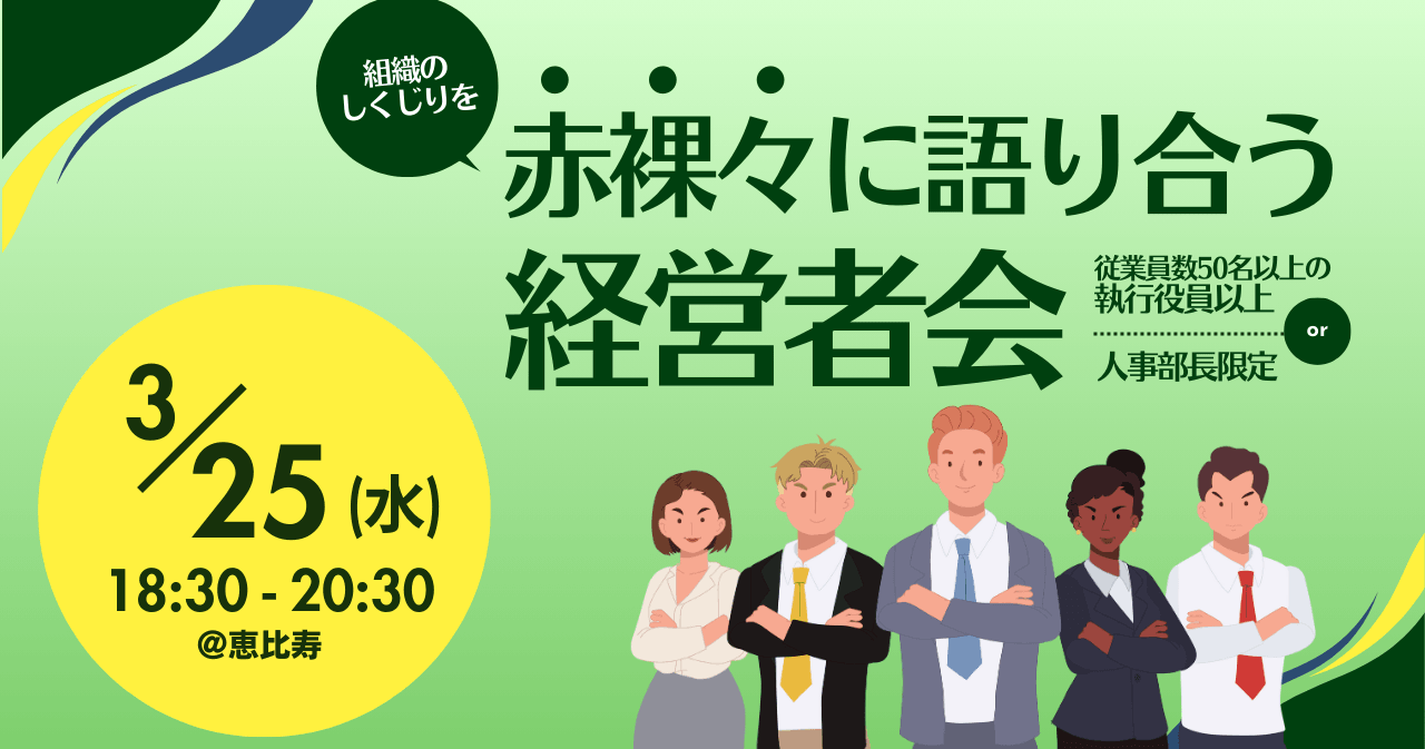 組織のしくじりを赤裸々に語り合う経営者会 ~従業員数50名以上の執行役員以上or人事部長限定~ 3.25(水)