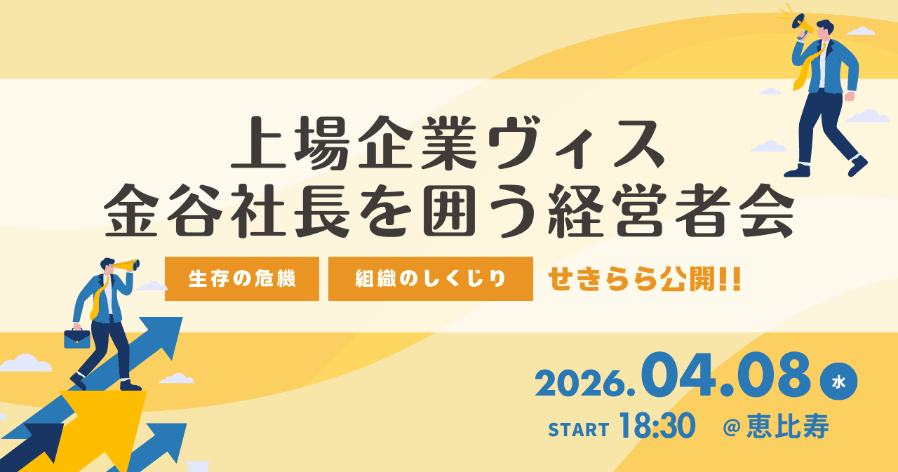上場企業ヴィス金谷社長を囲う経営者会 ~創業者じゃない社長&No2に特におすすめ~ ~生存の危機、組織のしくじりをせきらら公開~ 04.08(水)