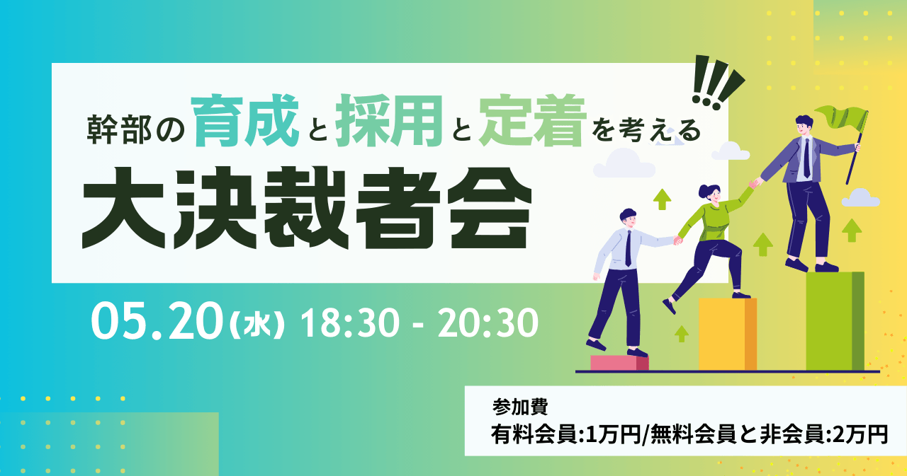 幹部の育成と採用と定着を考える決裁者会 05.20(水)