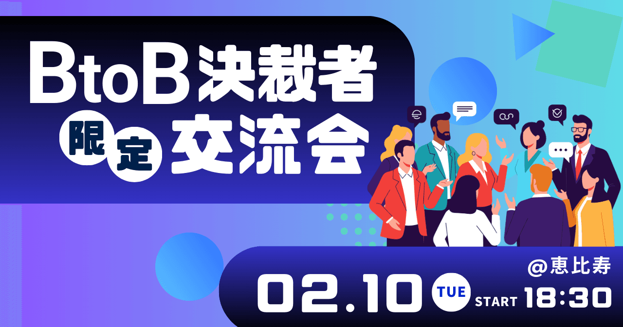 BtoB決裁者限定交流会 2.10(火)