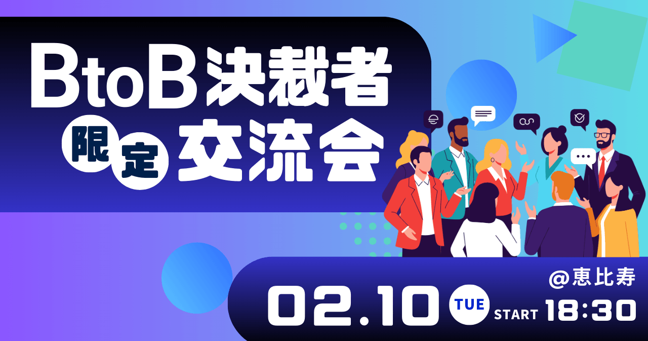 BtoB決裁者限定交流会 2.10(火)