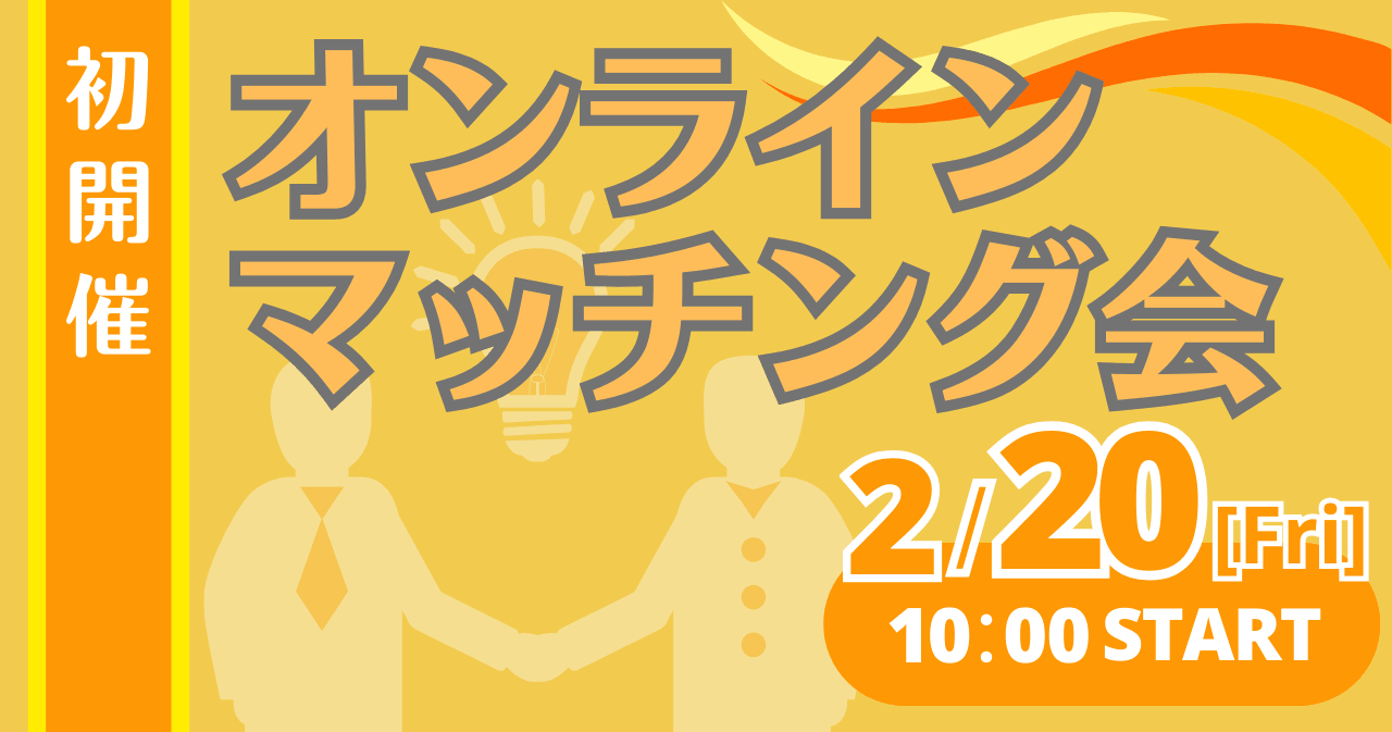 オンラインマッチング会 2.20(金)