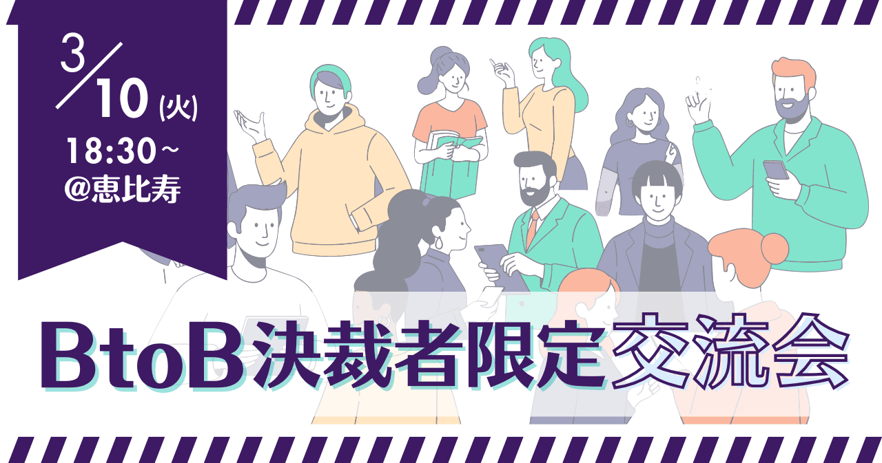 BtoB決裁者限定交流会 3.10(火)