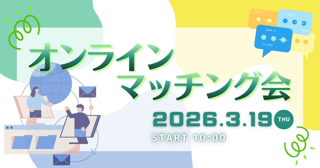 オンラインマッチング会 3.19(木)