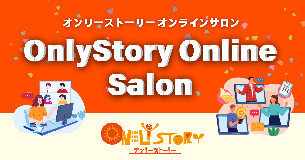 OnlyStory Online SALON 3.6(金)