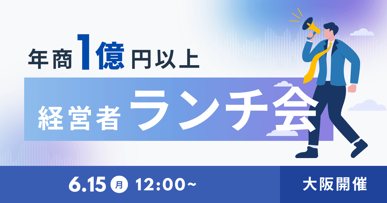 年商1億円以上 経営者ランチ会