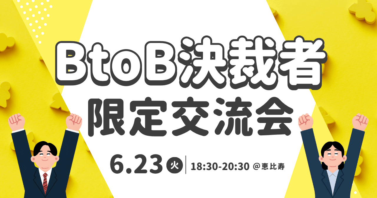 【満席御礼】BtoB決裁者限定交流会 06.23(火)